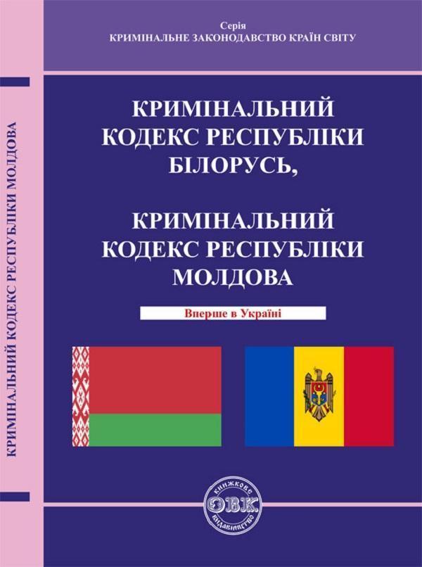 Кримінальний кодекс Республіки Білорусь, Кримінальний...