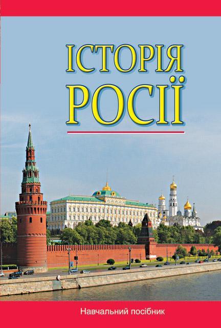 Історія Росії (з найдавніших часів до кінця ХVIII століття)