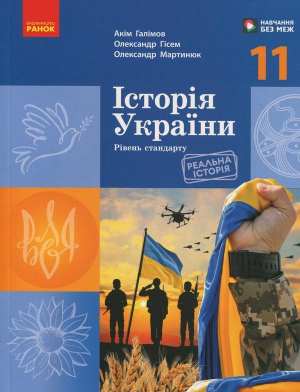 Історія України. 11 клас. Рівень стандарту