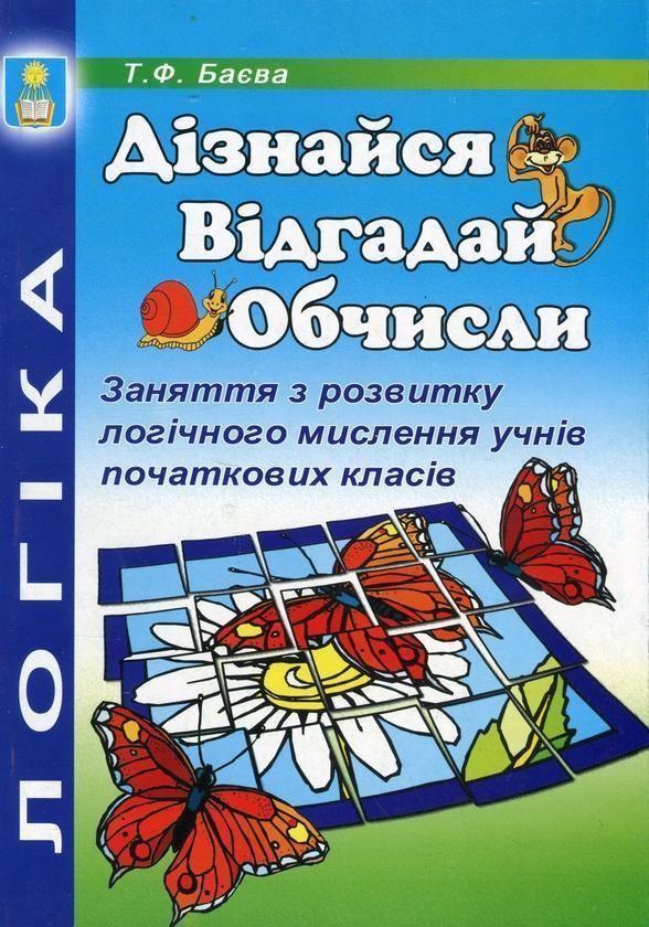 Дізнайся. Відгадай. Обчисли. Заняття з розвитку логічного...