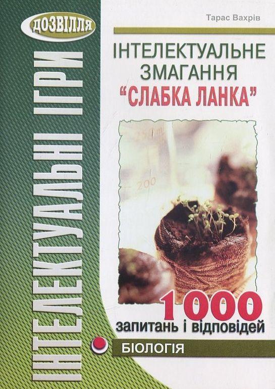 Інтелектуальне змагання “Слабка ланка”. Біологія