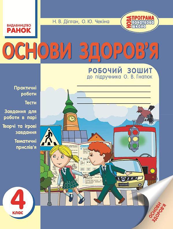 Основи здоров'я. 4 клас. Робочий зошит до підручника...
