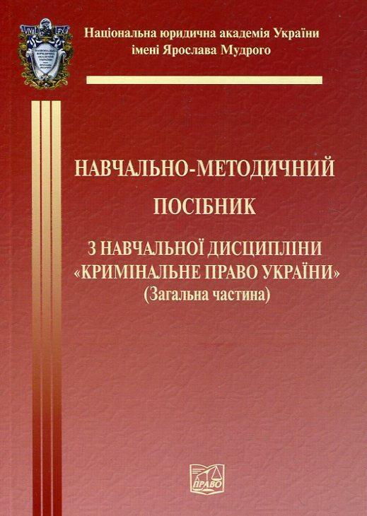 Кримінальне право України. Загальна частина. Навчально-методичний...
