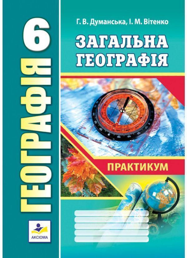 Практичні роботи з географії. Практикум для 6 класу