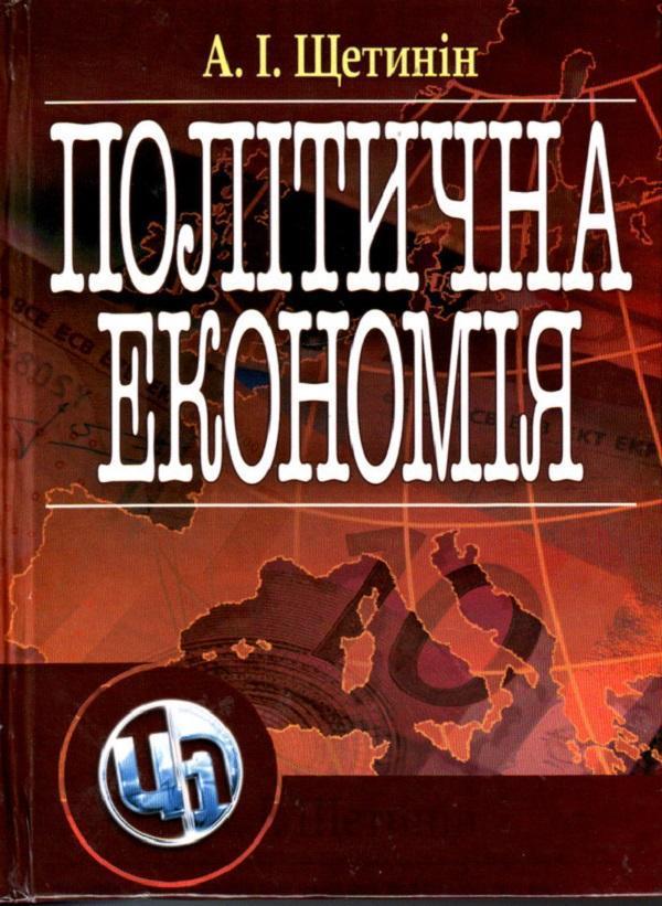 Політична економія. Підручник затверджений МОН України