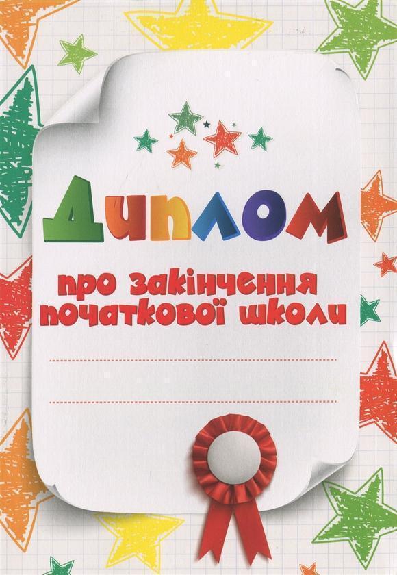 Диплом про закінчення початкової школи білий (зірочки)