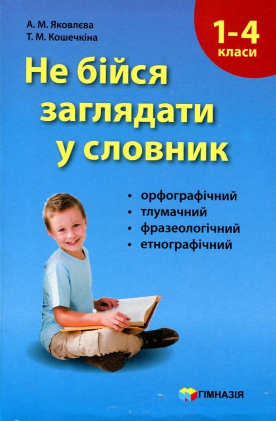 Не бійся заглядати у словник. 1-4 класи