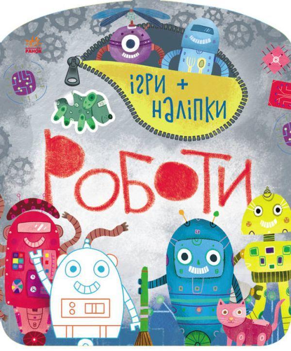 Ігри + наліпки. Роботи
