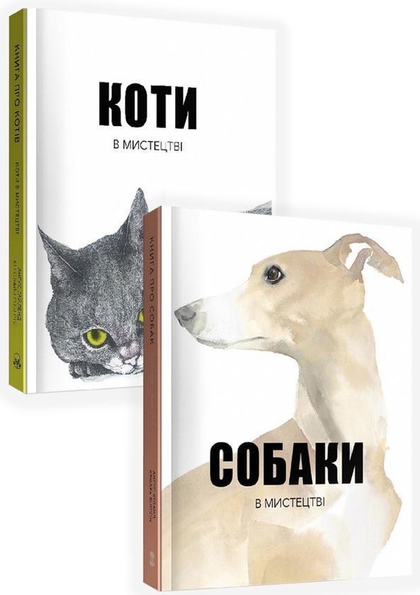 Тварини в мистецтві (комплект із 2 книг)