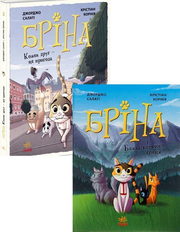 Бріна і Банда котячого сонця