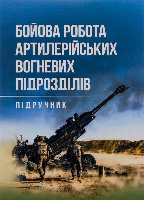 Бойова робота артилерійських вогневих підрозділів