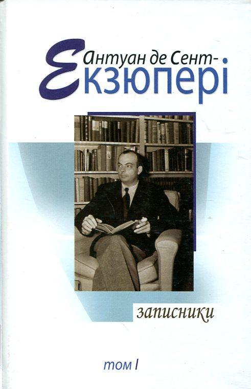 Антуан де Сент Екзюпері. Твори в 4 томах. Том 1. Записники