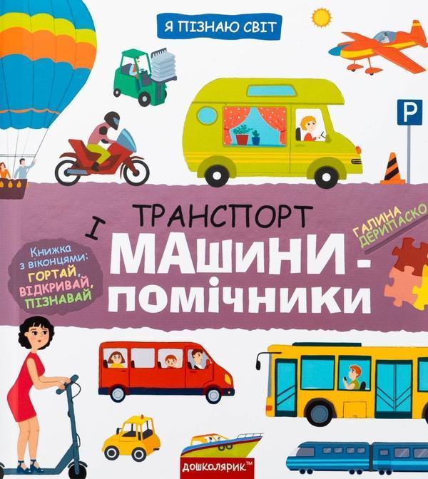 Транспорт і машини-помічники