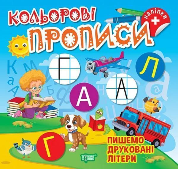 Пишемо друковані літери (+ наліпки)