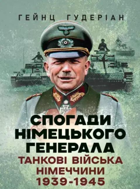 Спогади німецького генерала. Танкові війська Німеччини...