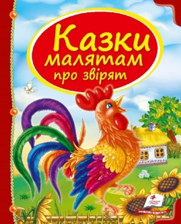Казки про тварин