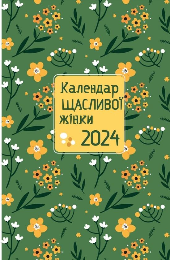 Календар щасливої жінки 2024 - №3 (зелений)