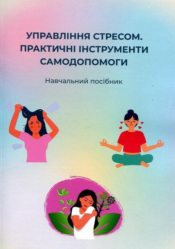 Управління стресом. Практичні інструменти самодопомоги