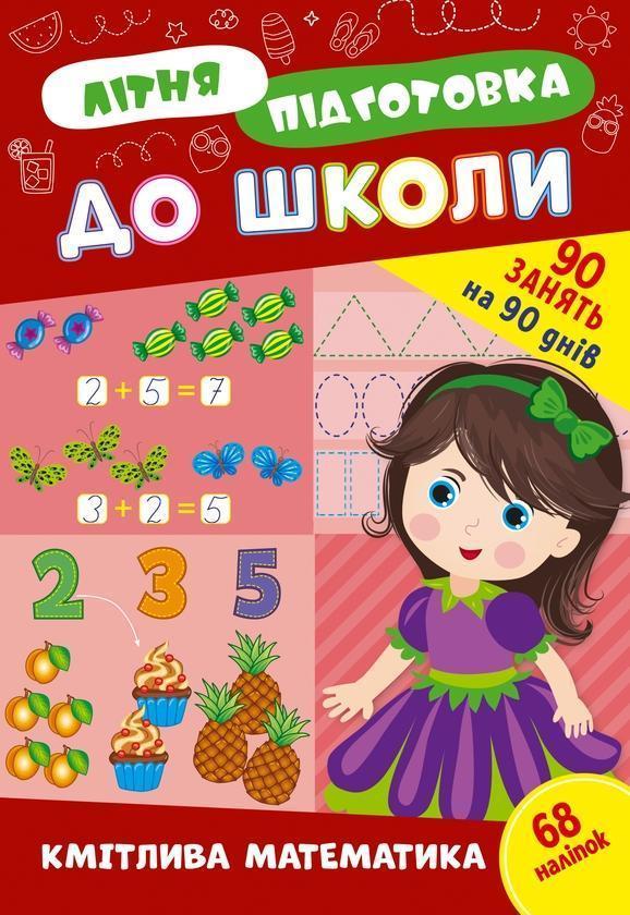 Літня підготовка до школи. Кмітлива математика (+ наліпки)