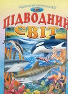 Підводний світ. Енциклопедія тваринного світу