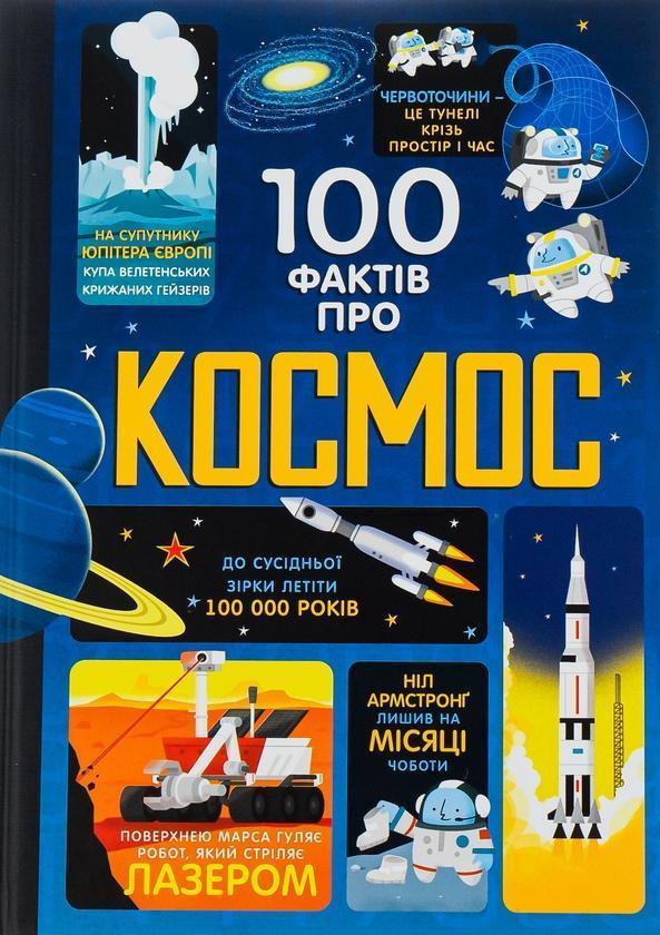 100 фактів про космос