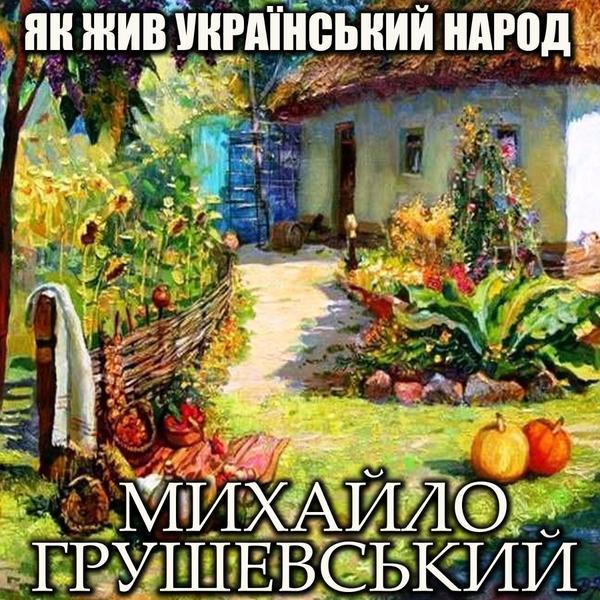Як жив український народ