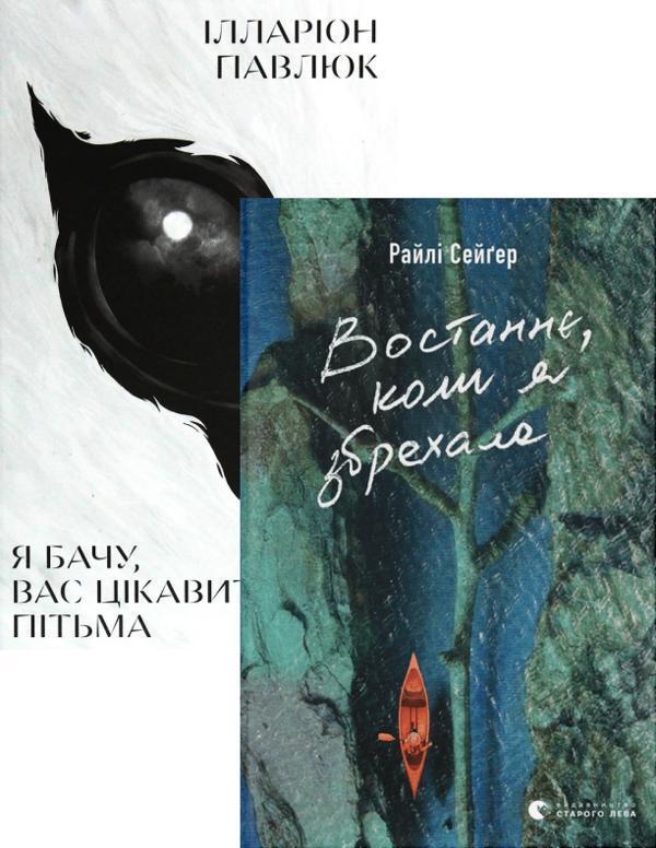 Я бачу, вас цікавить пітьма + Востаннє, коли я збрехала...
