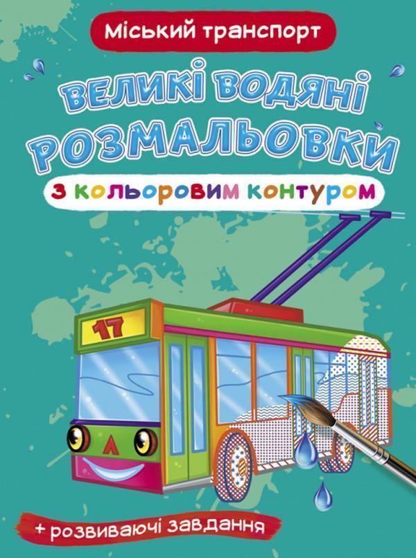 Великі водяні розмальовки з кольоровим контуром. Міський...
