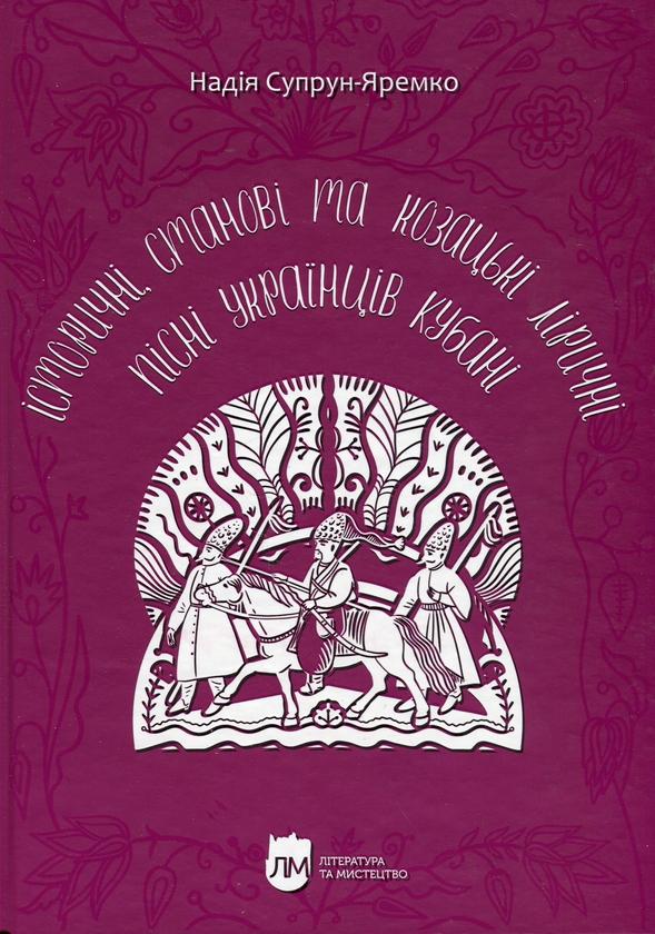 Історичні, станові та козацькі ліричні пісні українців...