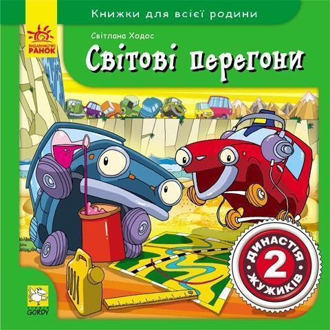 Світові перегони. Династія Жужиків 2