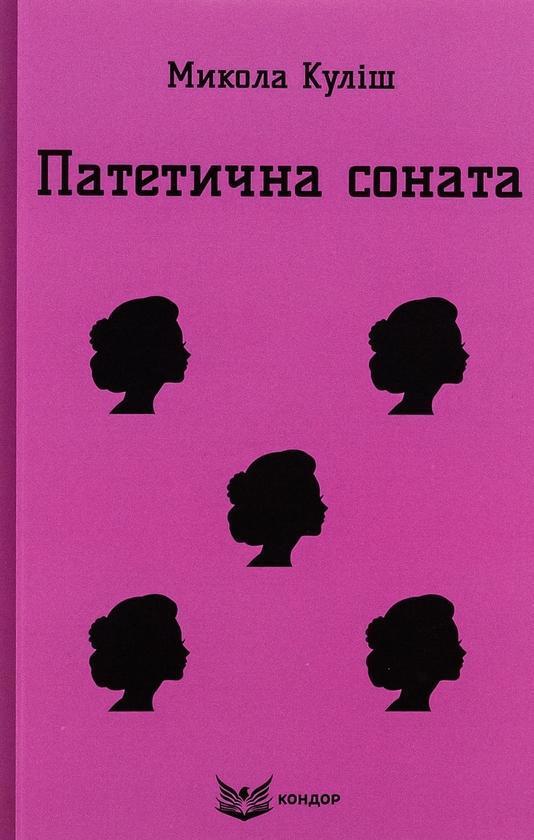 Патетична соната. Вибрані п'єси