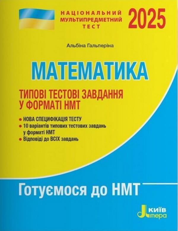 НМТ 2025. Математика. Типові тестові завдання