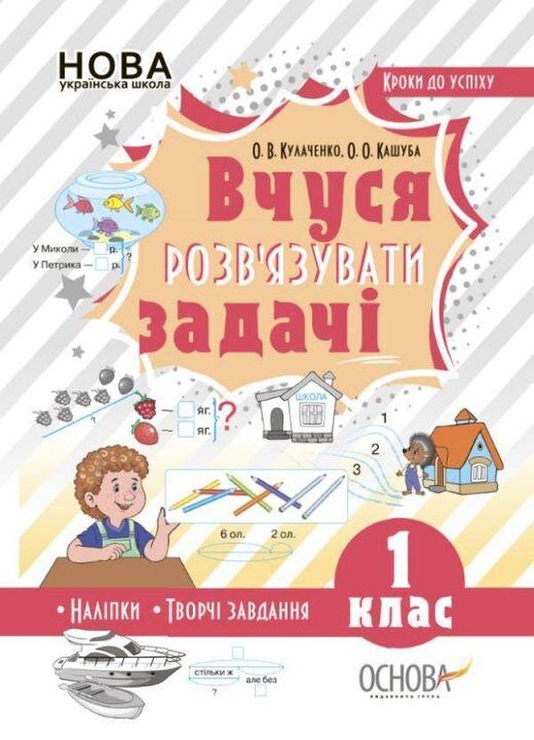 Вчуся розв'язувати задачі. 1 клас (+ наліпки)