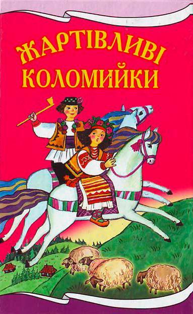 Жартівливі коломийки