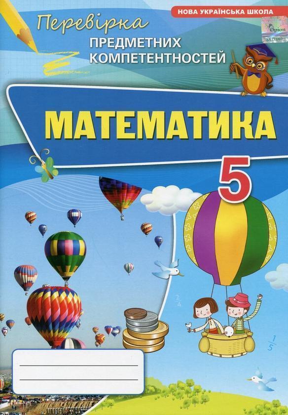 Математика. 5 клас. Перевірка предметних компетентностей