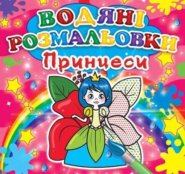 Водяні розмальовки. Принцеси