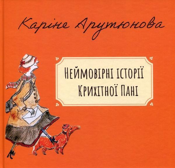 Неймовірні історії Крихітної Пані