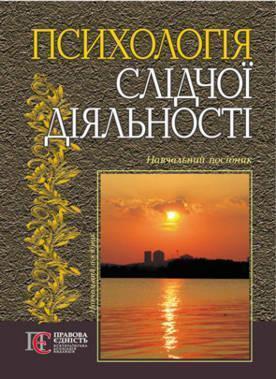 Психологія слідчої діяльності