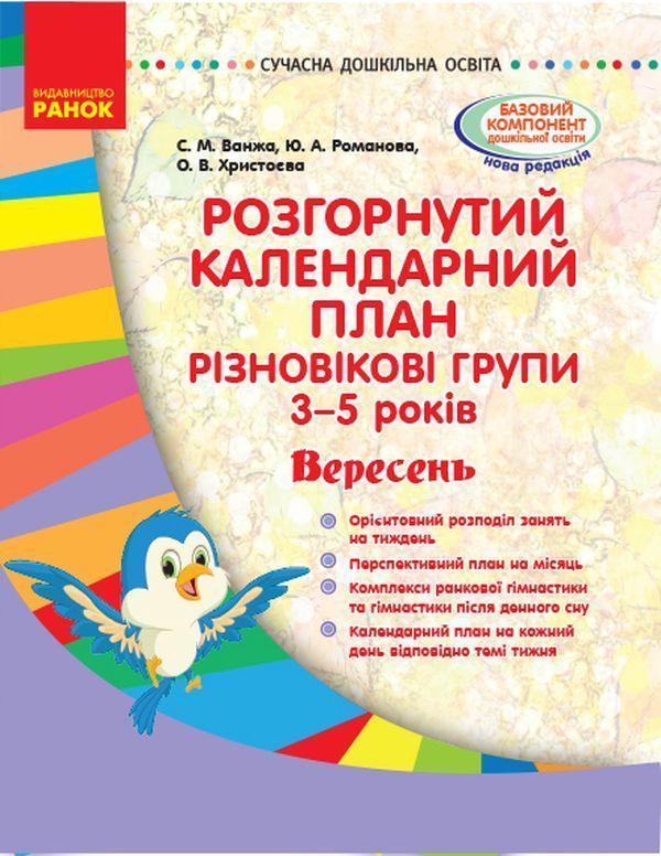 Розгорнутий календарний план. Різновікові групи (3–5...