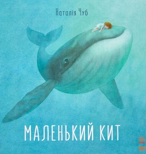 Маленький Кит