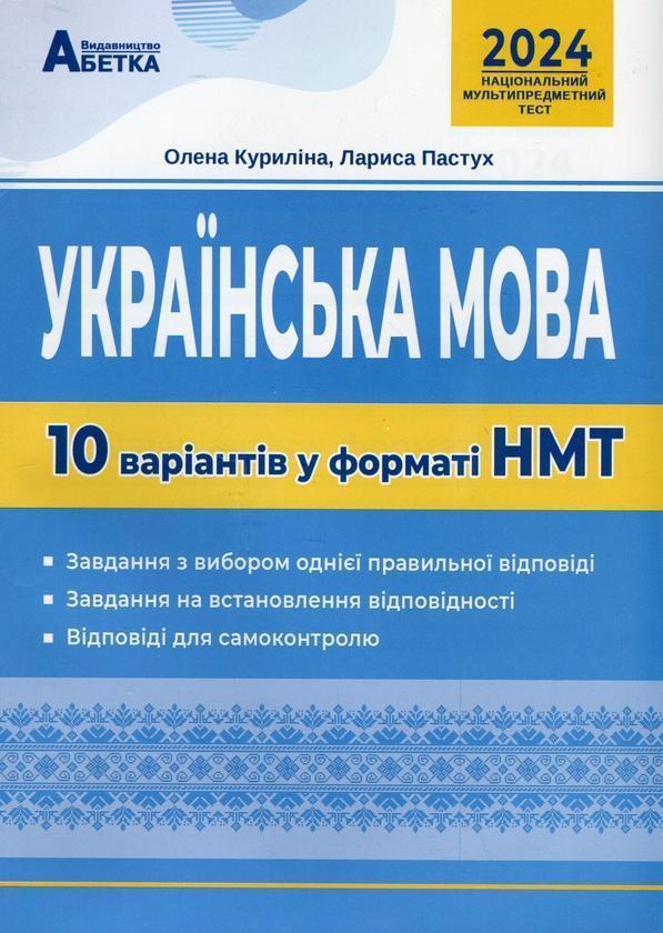 НМТ 2024. Українська мова. 10 варіантів у форматі НМТ