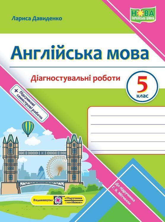 Англійська мова. Діагностувальні роботи. 5 клас