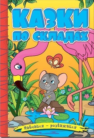 Казки по складах. Жовта
