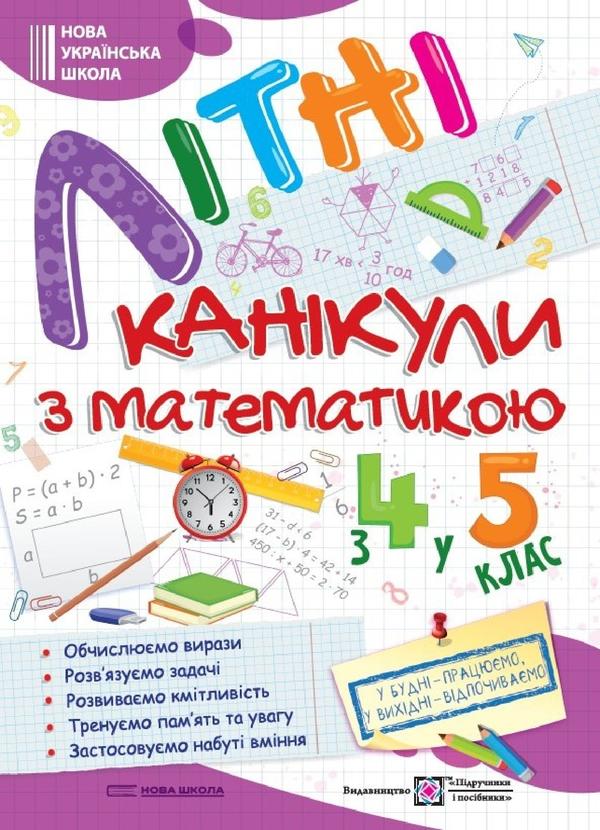 Літні канікули з математикою. З 4 у 5 клас