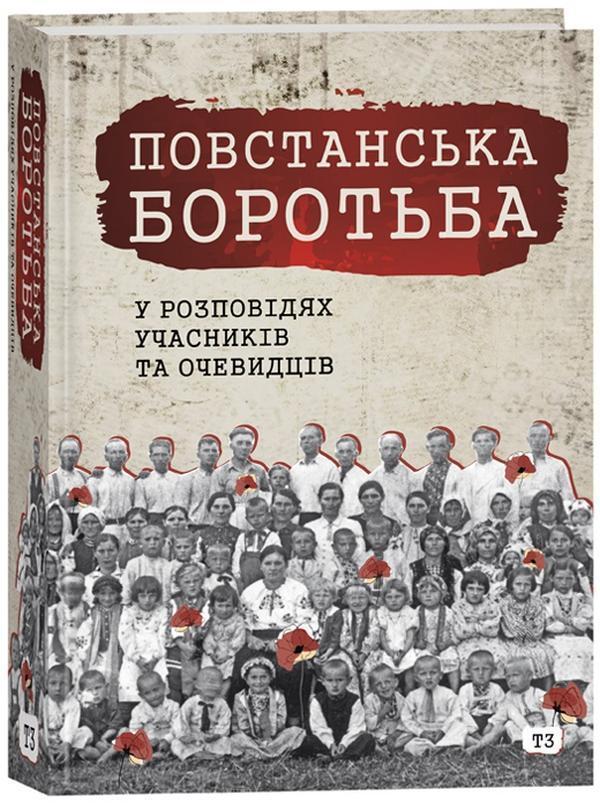 Повстанська боротьба у розповідях учасників та очевидців....