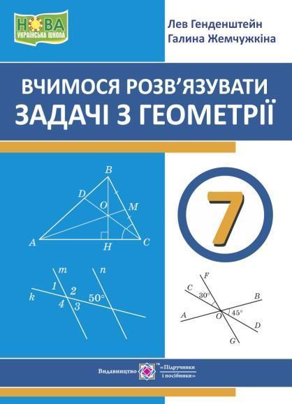 Вчимося розв'язувати задачі з геометрії. 7 клас