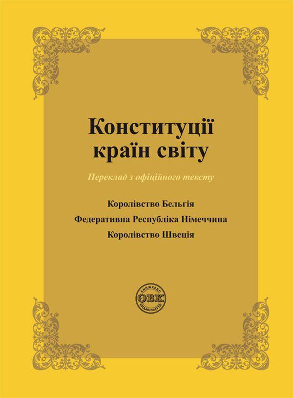 Конституції країн світу. Королівство Бельгія, Федеративна...