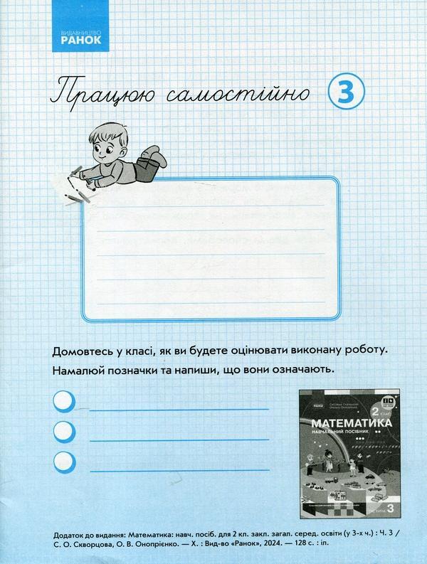 Працюю самостійно. Математика. 2 клас. Частина 3