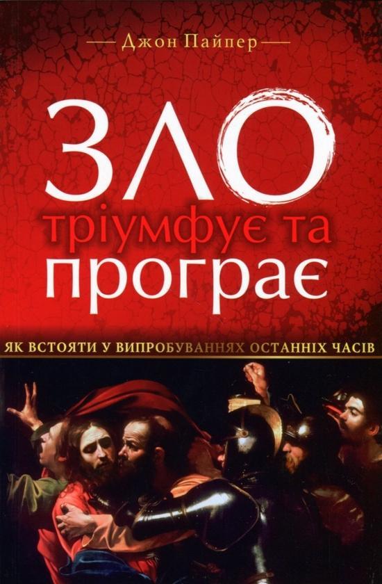 Зло тріумфує та програє. Як встояти у випробуваннях...