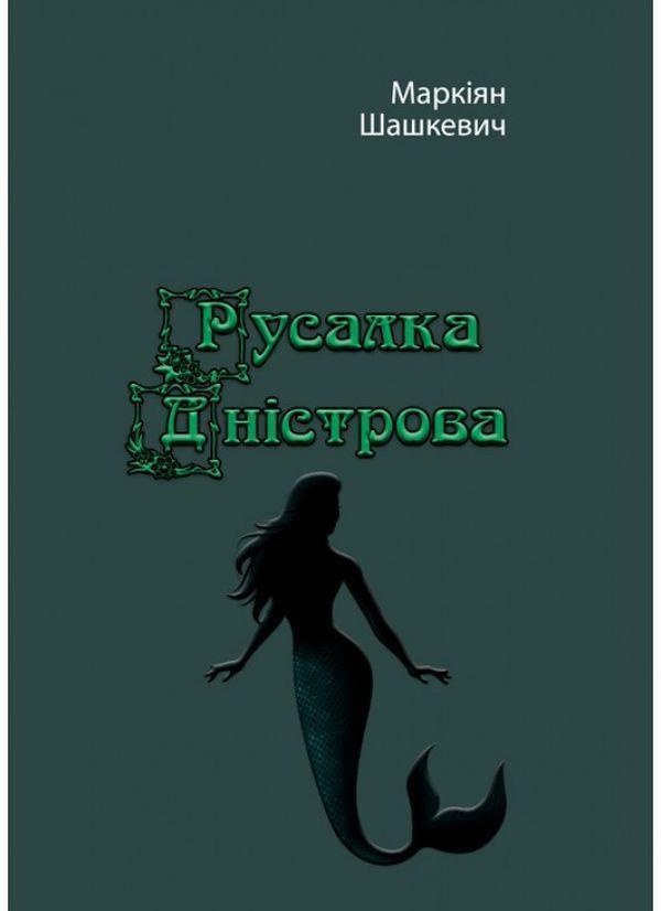 Русалка Дністрова